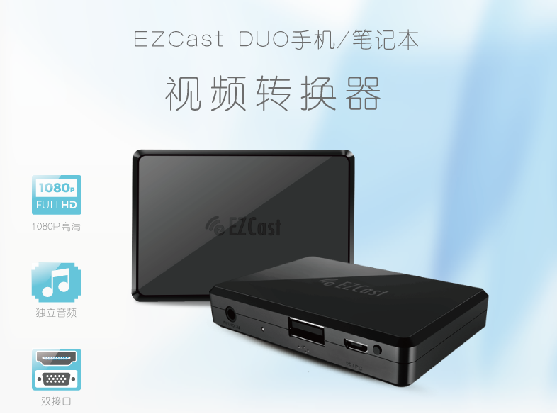 EZCast DUO手机笔记本 视频转换器.png